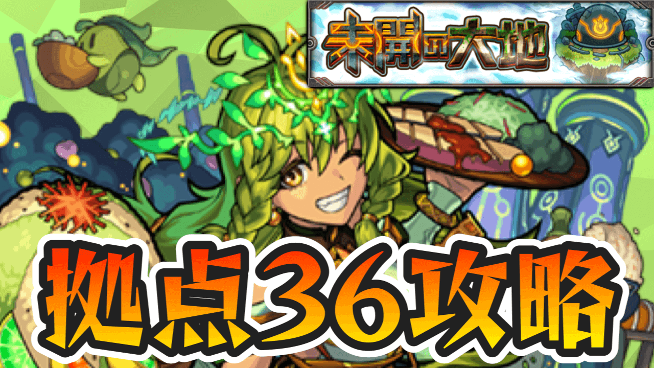 モンスト未開の大地拠点36攻略と適正まとめ