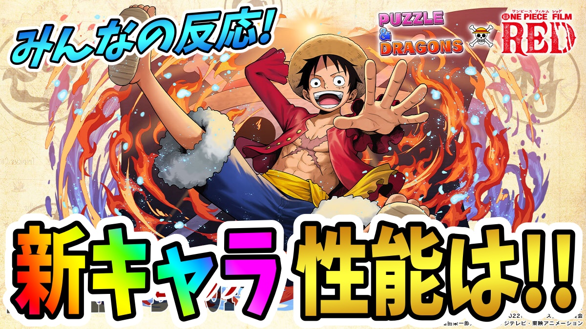 【パズドラ】ワンピースコラボ『新キャラ』性能は果たして! 特報公開に対するみんなの反応まとめ!