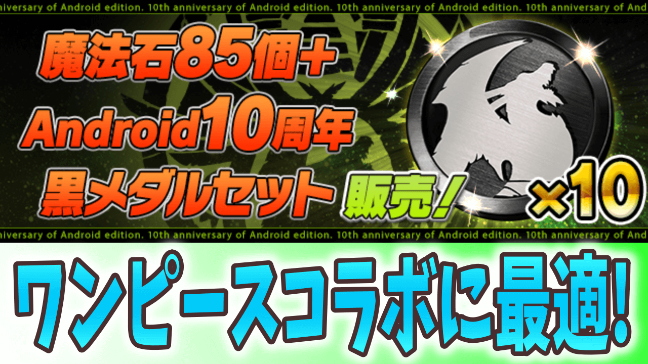 【パズドラ】ワンピースコラボの交換に役立てよう! Android10周年黒メダルセットが販売!