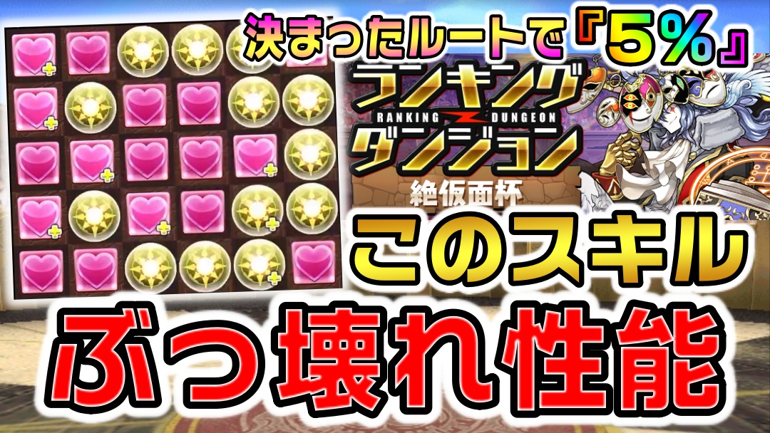 【パズドラ】決まったルートで楽々『5％』入り!? あのキャラを持っていれば王冠ゲットは容易かも!