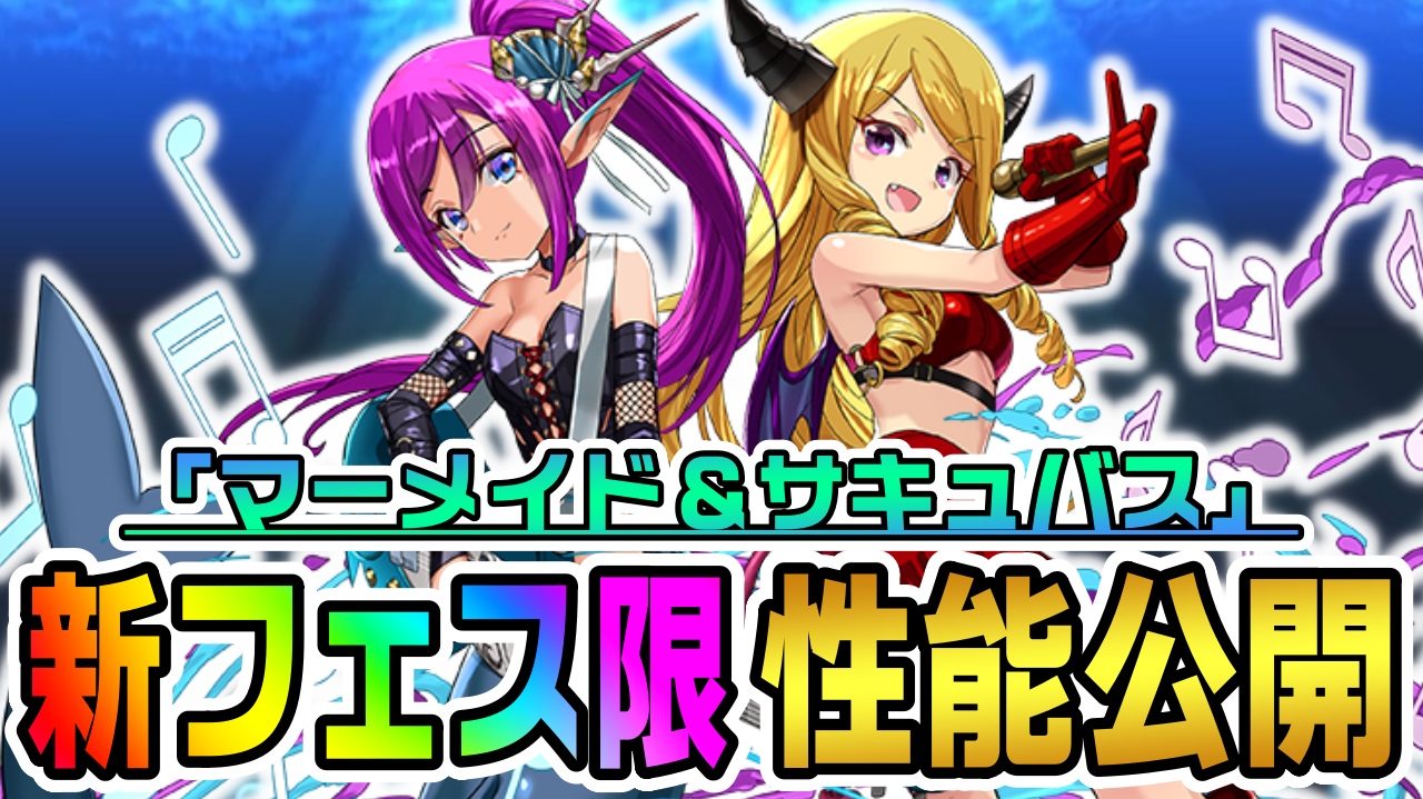 【パズドラ】新フェス限『マーメイド＆サキュバス』性能公開! 大人気キャラ達がまさかのタッグを組んでフェス限化!