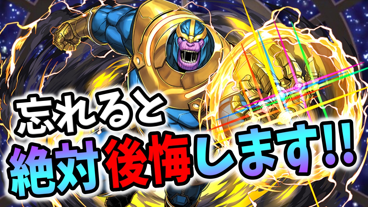 【パズドラ】サノスを持っている方は特に注意!! マーベルコラボで絶対にやっておくべき事!