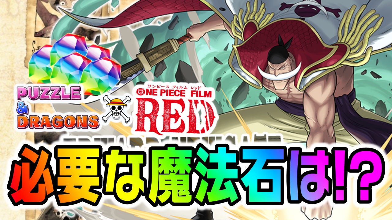 【パズドラ】ワンピースコラボガチャは『魔法石〇個』で決まり!? みんなの予想アンケート結果!