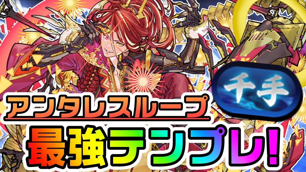 【パズドラ】千手チャレンジ『アンタレス』最強テンプレ編成! ダンジョン内での実際の立ち回りもチェック!!