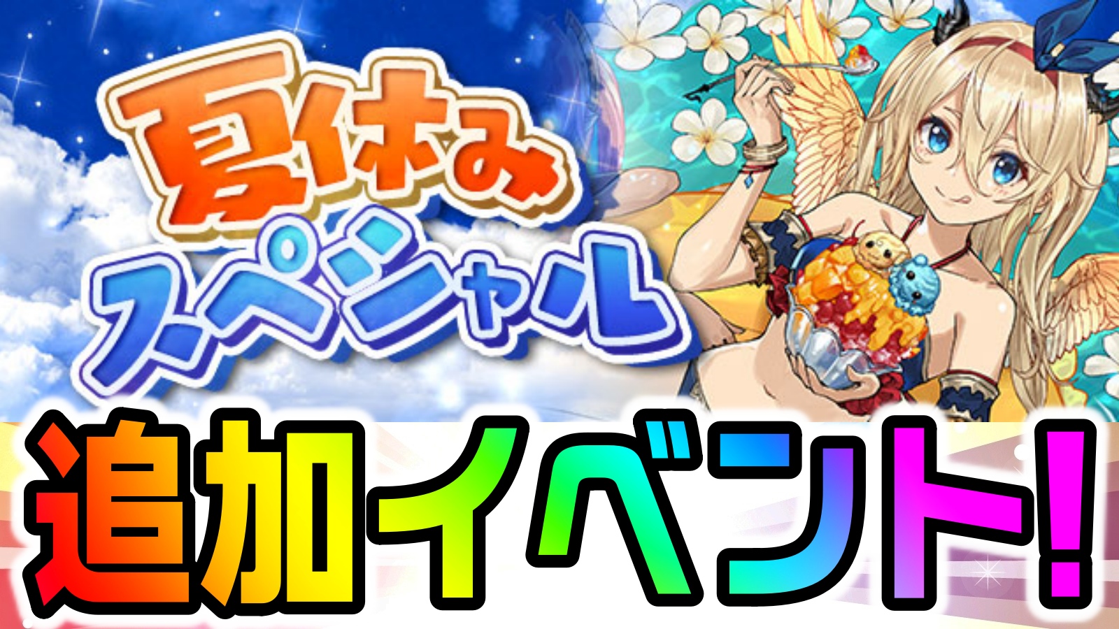 【パズドラ】モンスターBOXを一気に拡張する大チャンス! 『夏休みスペシャル！』追加イベント!