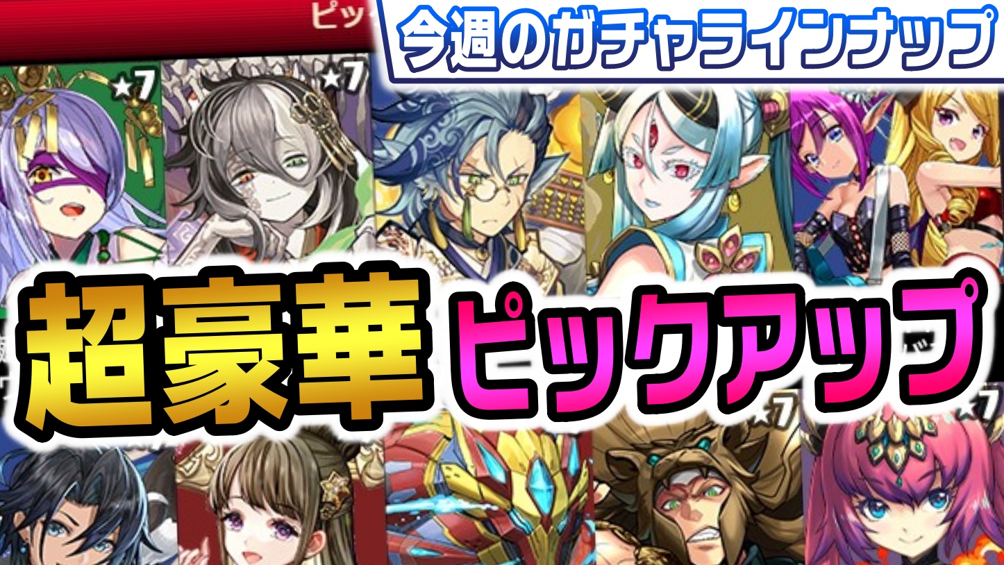 【パズドラ】超豪華な『引き得ガチャ』が連続で開催!! 今週のガチャラインナップ!