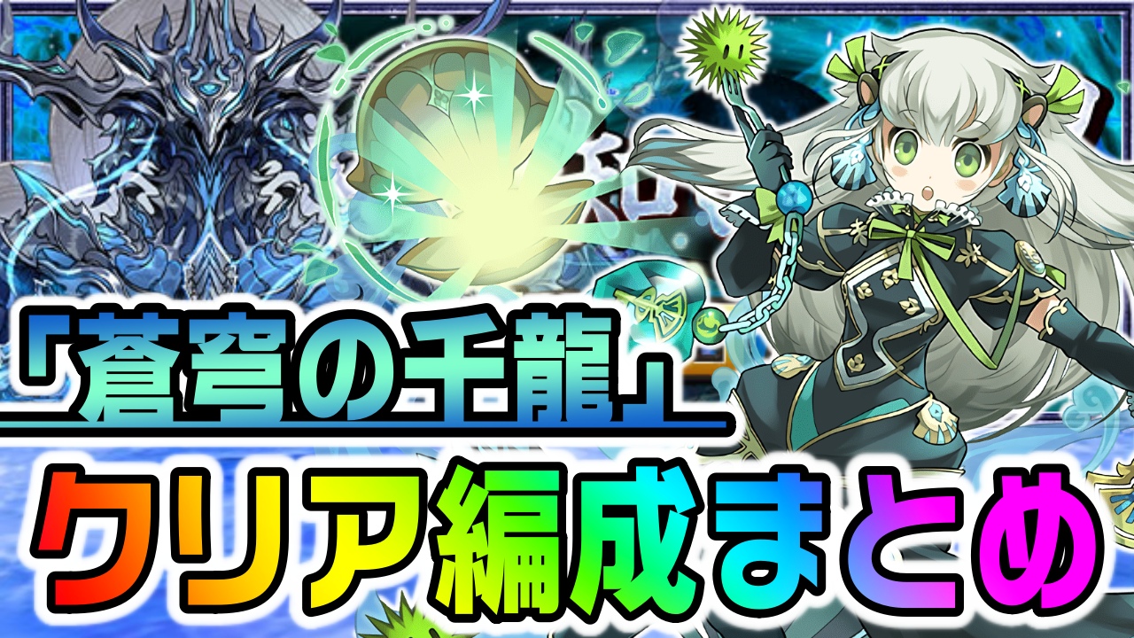 【パズドラ】蒼穹の千龍『クリアパーティー』まとめ! トリスなどの新しい編成が大活躍中!【千手チャレンジ】