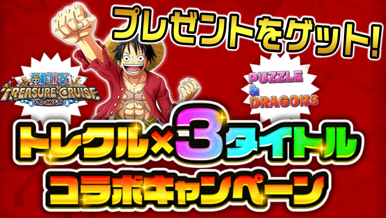 【パズドラ】ONE PIECE FILM RED公開記念の特別なキャンペーンが開催決定!