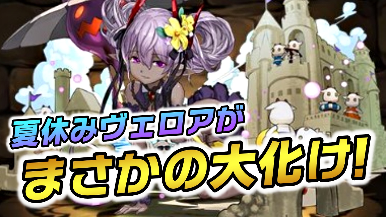 【パズドラ】夏休みヴェロアが大幅パワーアップで別物に! 今後出番が増える可能性があるため確保必須か!