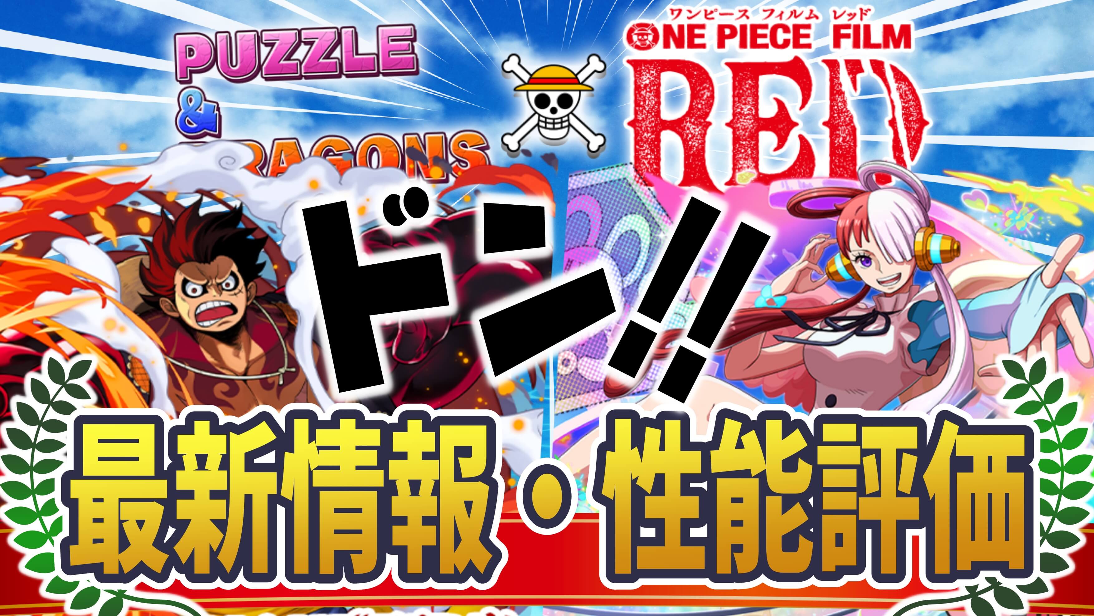 【パズドラ】『ワンピースコラボ』最新情報・性能評価まとめ【2022/09/01開催】