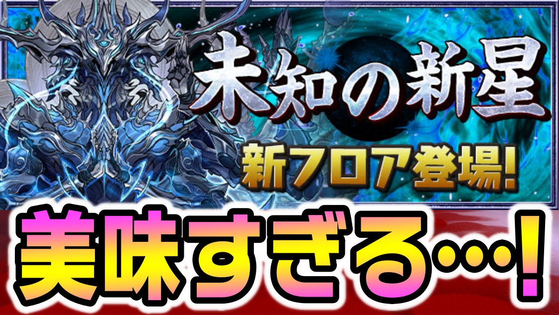 【パズドラ】過去最高の激ウマ報酬!? 新ダンジョン「蒼穹の千龍」が登場! 称号チャレンジも実施決定!