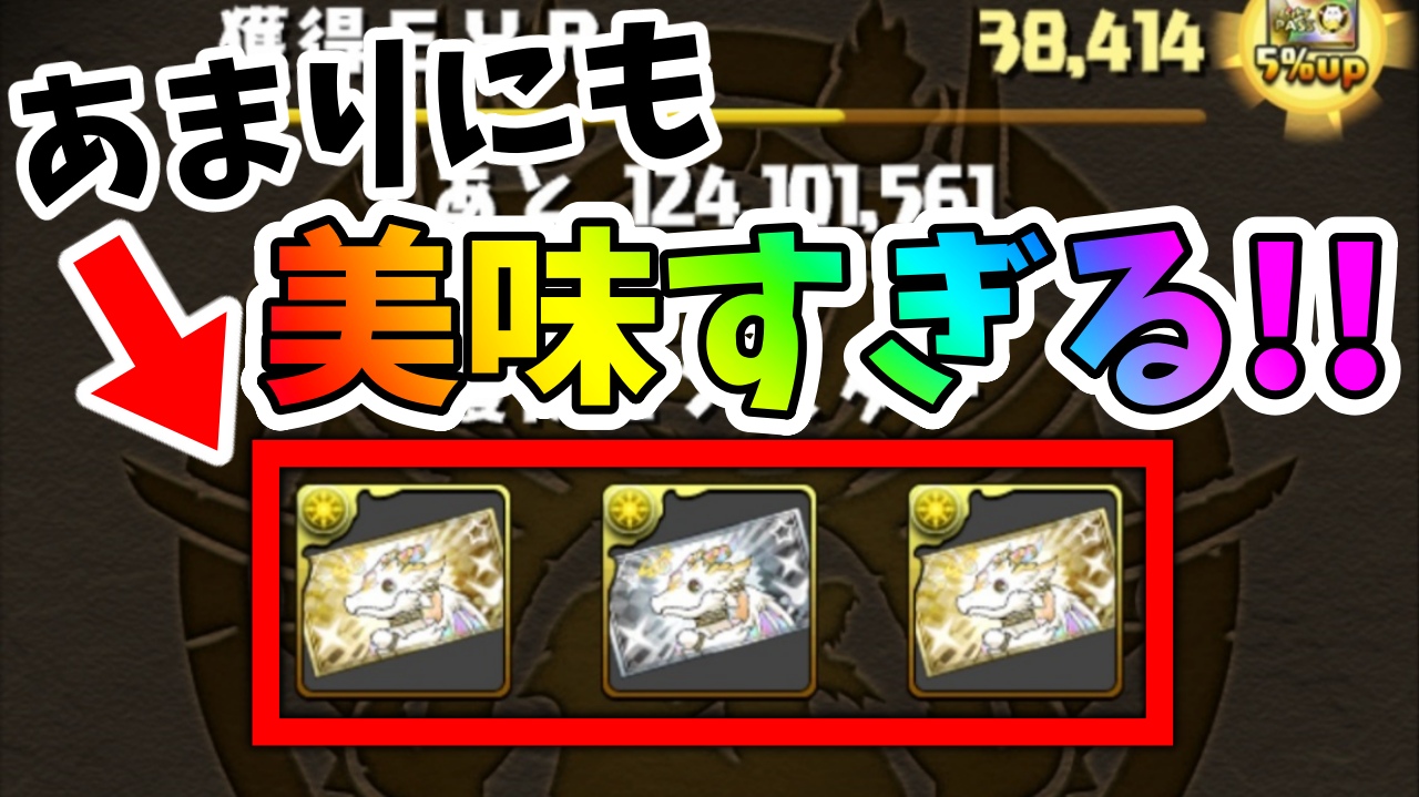 【パズドラ】神器龍ラッシュが『美味すぎる』と話題!! これはやっておかないと大損するかも!