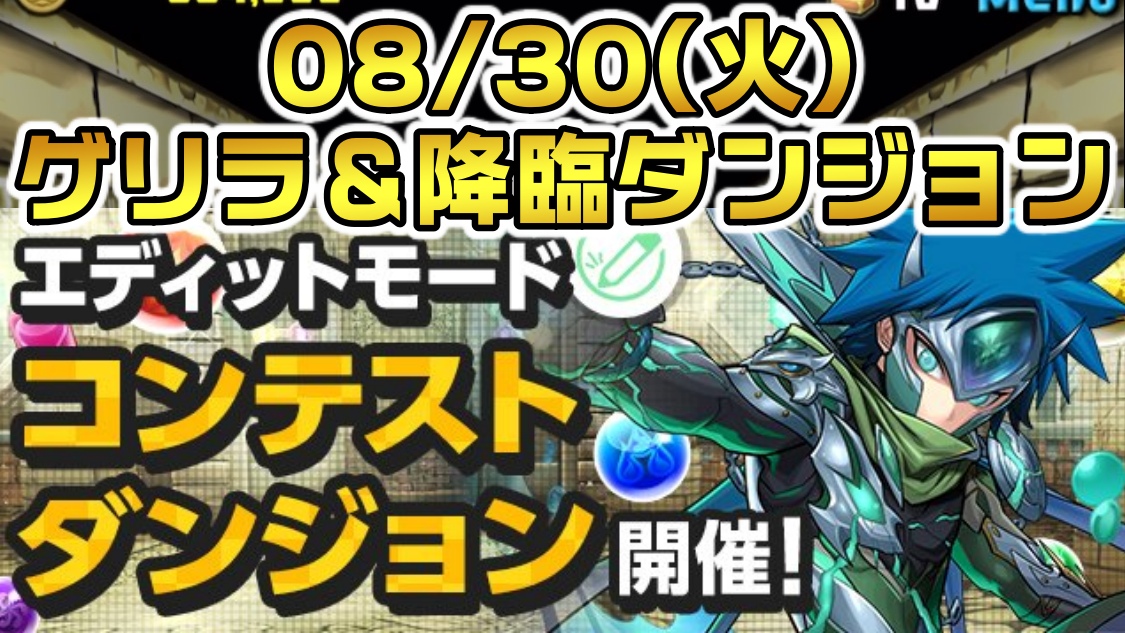 【パズドラ】期間限定の貴重なダンジョンを逃すな! 08/30(火)のゲリラ＆降臨ダンジョン一覧!