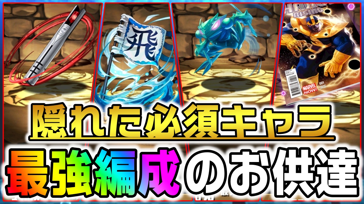 【パズドラ】現環境の隠れた必須キャラ達! 実はこいつら抜きでは最強リーダーすらも輝かない!?