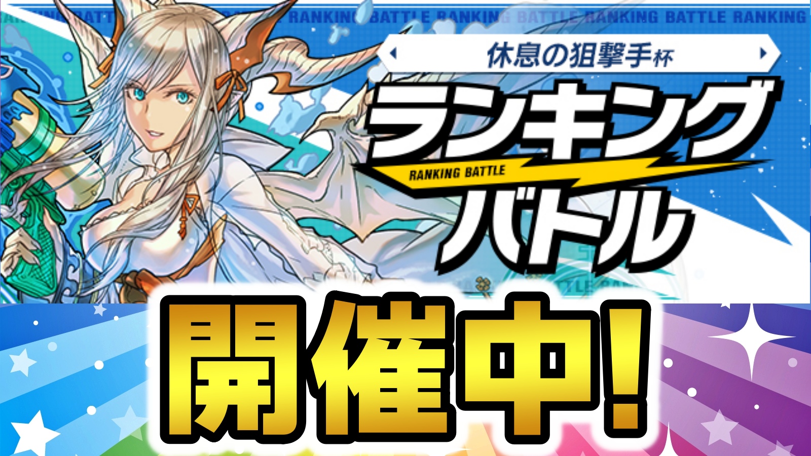 【パズドラ】大人気キャラの可愛すぎるスタンプが登場! ランキングバトル「休息の狙撃手杯」開催!【パズバト】