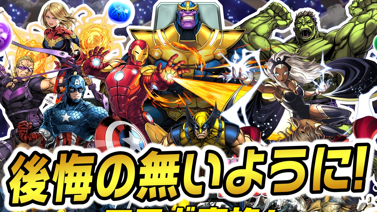 【パズドラ】まだマーベルコラボは終わっていない!! 本日中に出来ることを絶対に忘れないように!