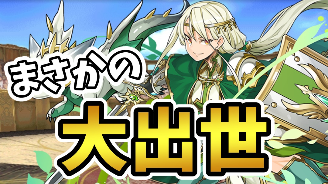 【パズドラ】当たりランキング『SSランク』へ大出世!! 大幅強化を受けた『リータ』の性能に注目!