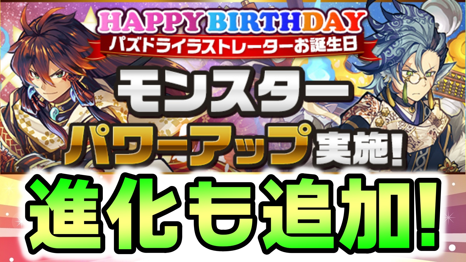 【パズドラ】一部モンスターに強化＆進化追加が実施! パズドライラストレーターさんお誕生日 モンスターパワーアップ実施!