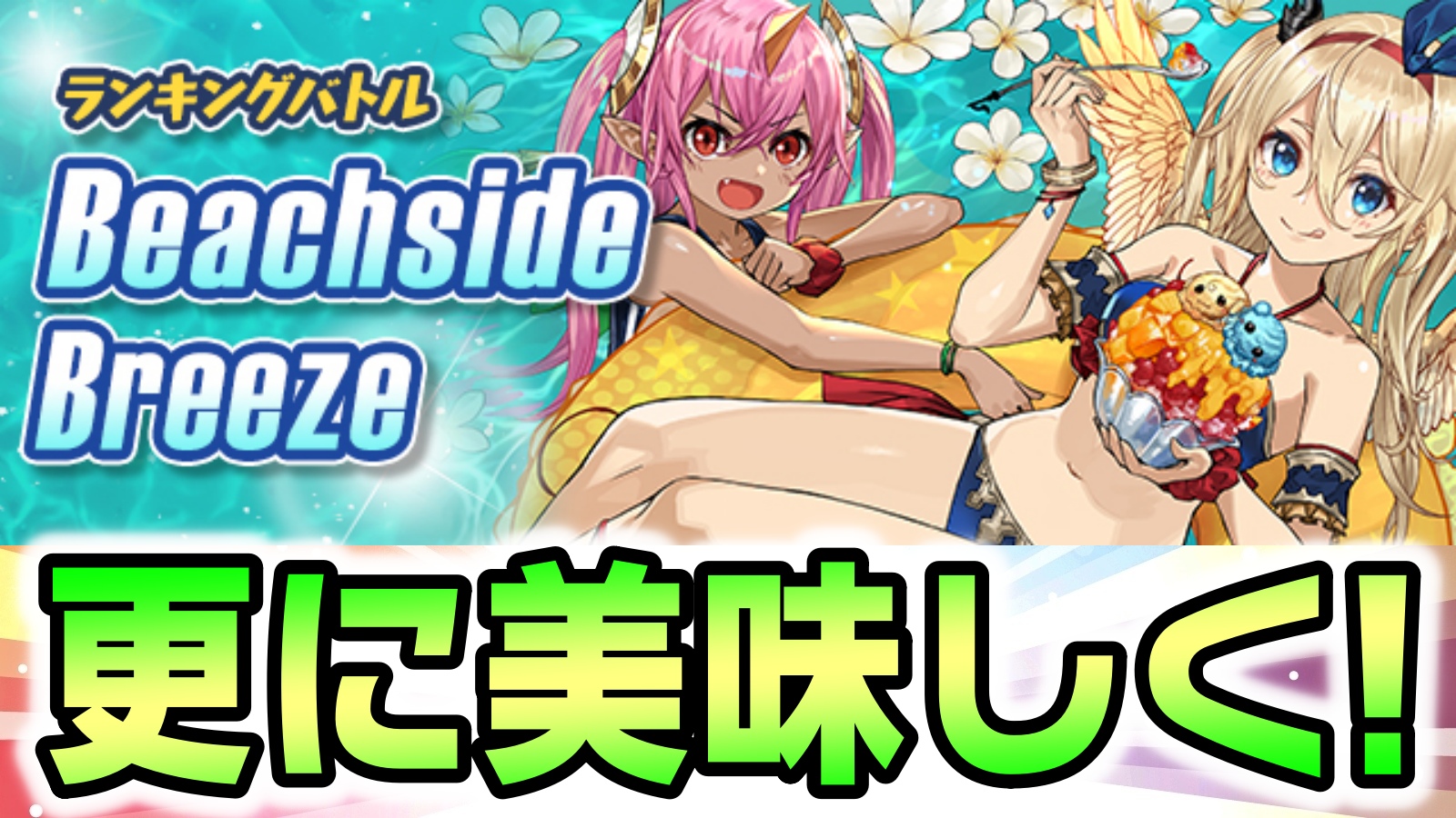 【パズドラ】アップデートで美味しくなった交換に活かそう! ランキングバトル「Beachside Breeze」開催!【パズバト】