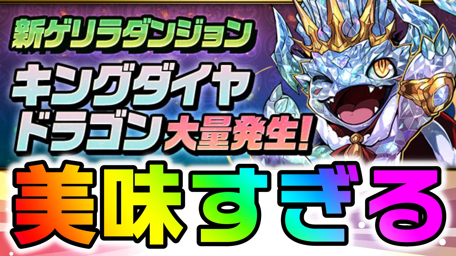 【パズドラ】これは神過ぎる…! 3週連続新ゲリラ『第1弾 キングダイヤドラゴン大量発生!』登場!