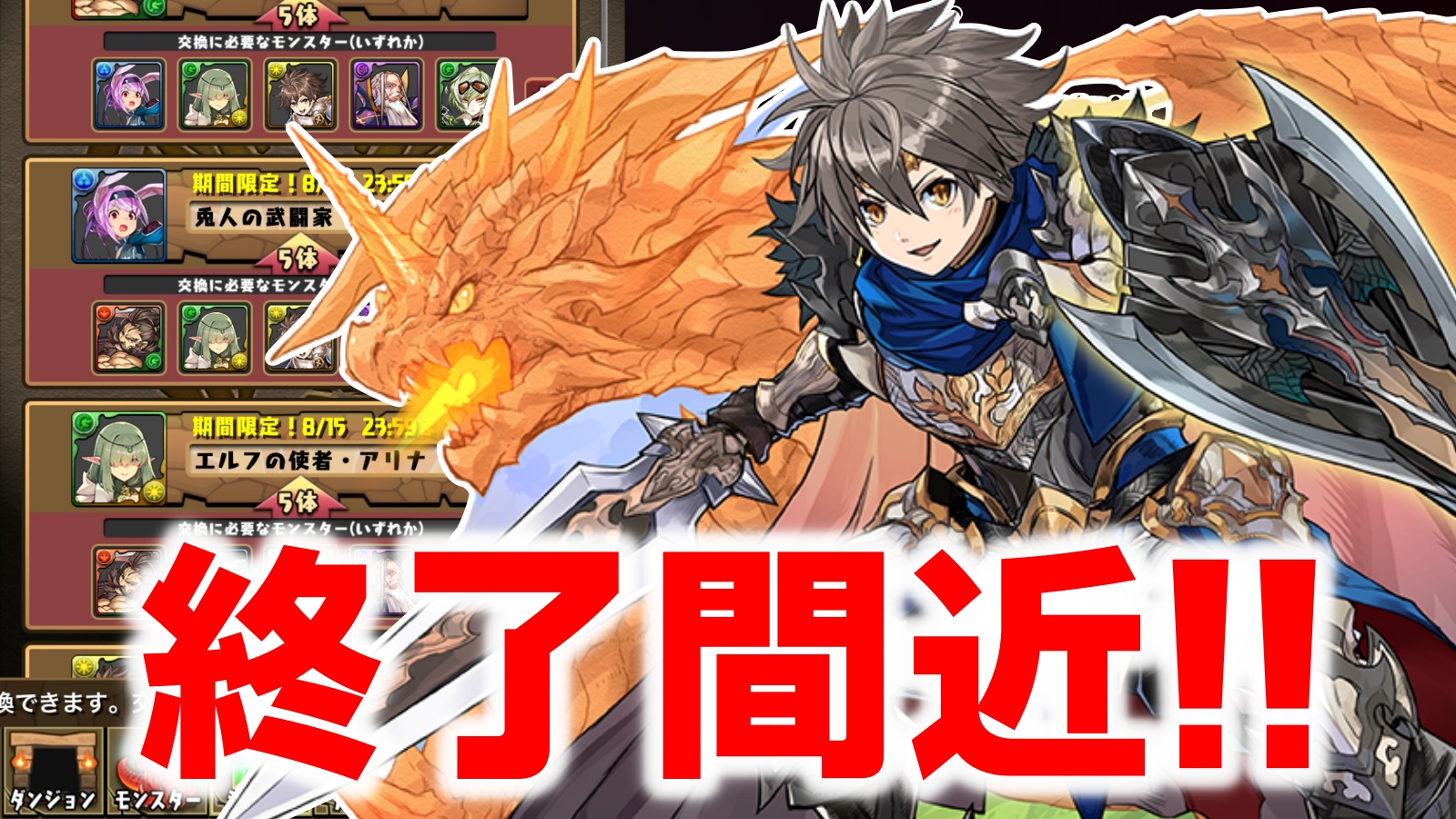 【パズドラ】神器龍物語キャラの入手チャンスが終了間近! 忘れて後悔しないよう必ず確認しておこう!