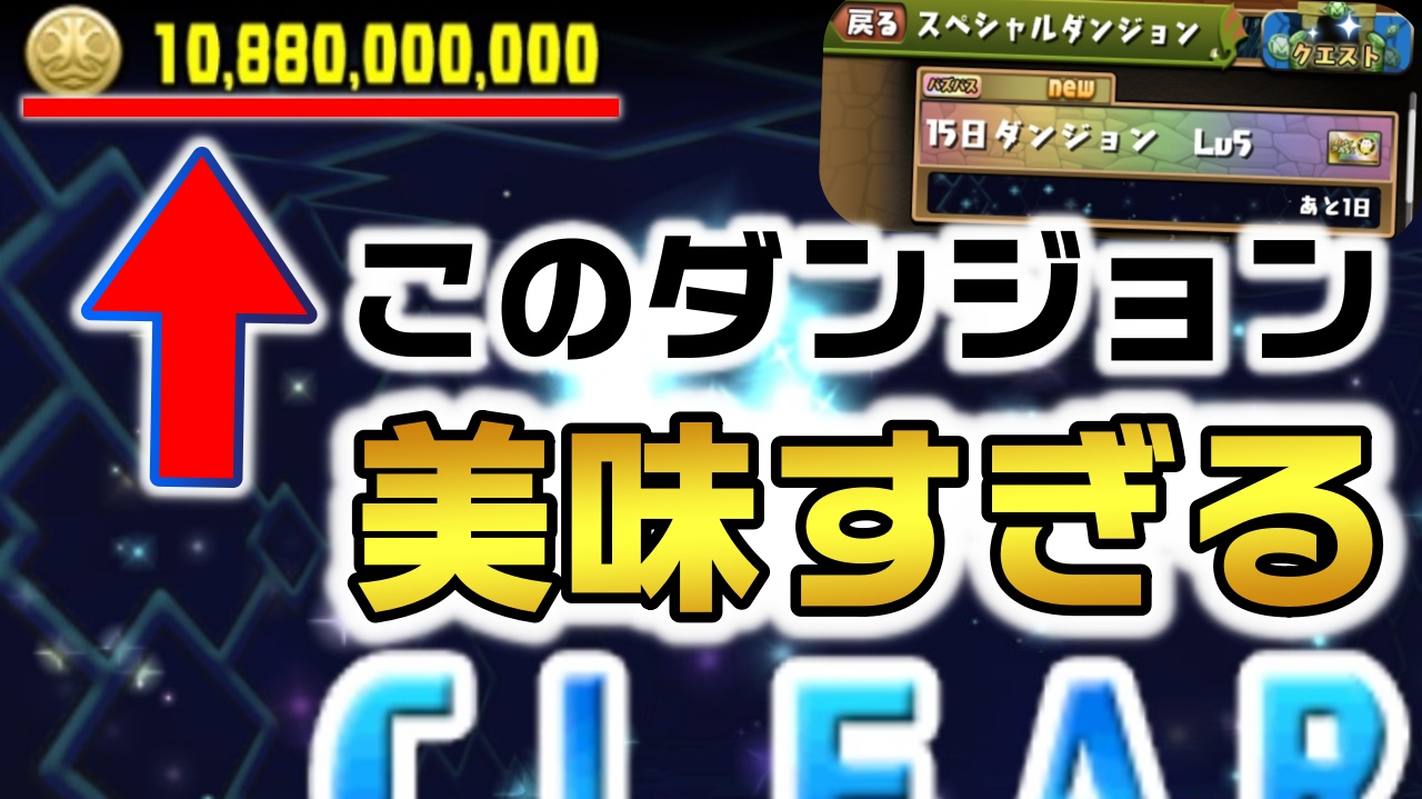 【パズドラ】たった数秒で『108億』を稼ぐ驚愕のダンジョンが登場! パズパスの進化は止まらない!