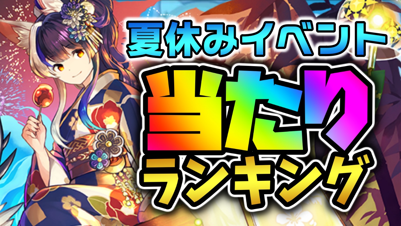 【パズドラ】夏休み『最も引くべきキャラ』はコイツだ! 期間限定ガチャ当たりランキング!【2022/8/8開催】