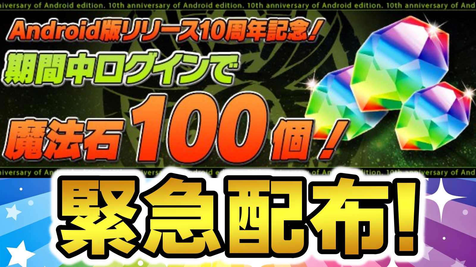 【パズドラ】10周年記念で『魔法石100個』追加配布が決定!! ワンピースコラボ中に配布実施!