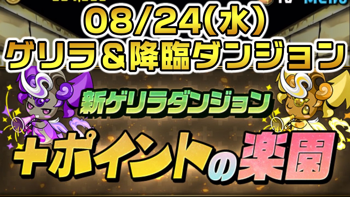 【パズドラ】08/24(水)のゲリラ＆降臨ダンジョン一覧! 注目すべき美味しいダンジョンはコレだ!【2022年】