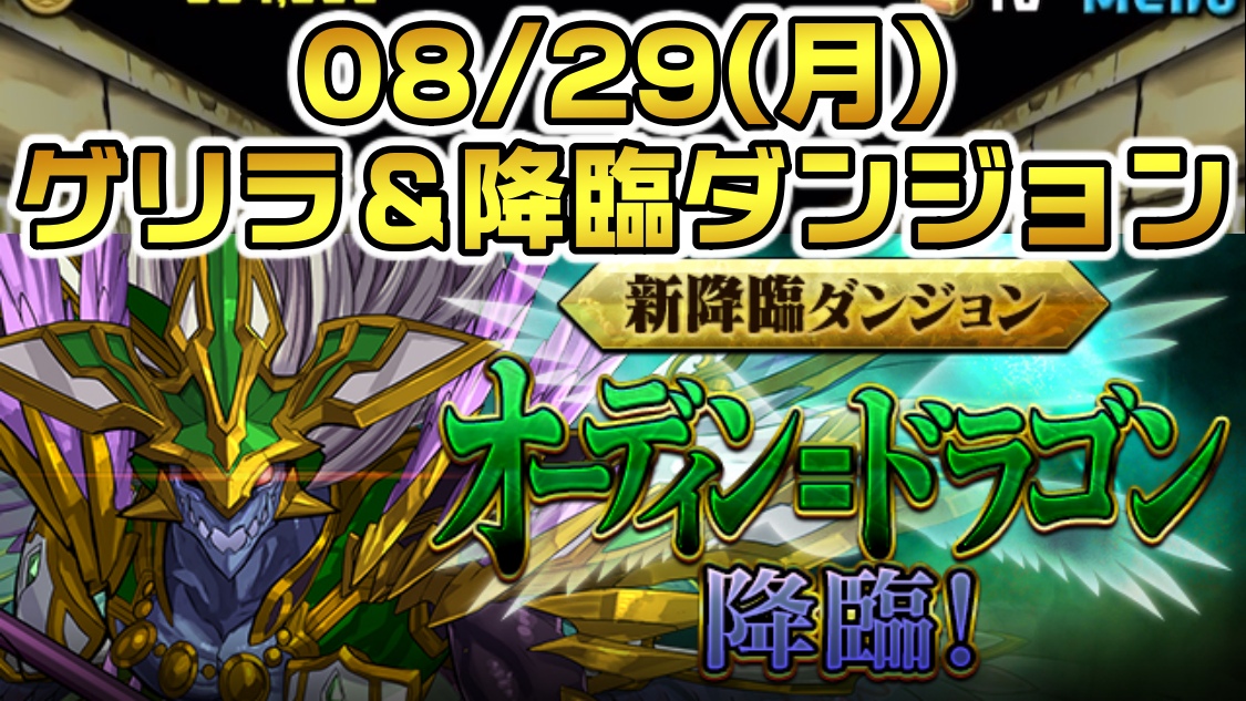 【パズドラ】オーディンドラゴンが降臨中! 08/29(月)のゲリラ＆降臨ダンジョン一覧!