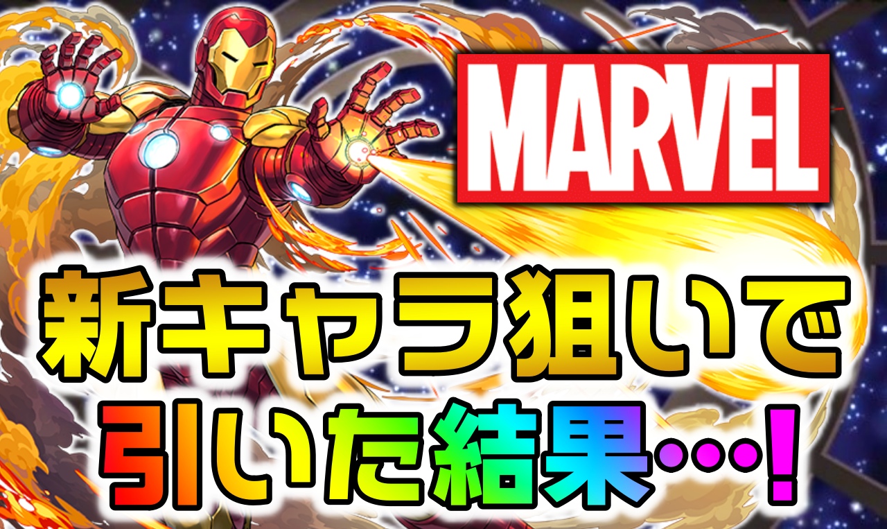 【パズドラ】マーベルコラボガチャは引くべきなのか! 新キャラ狙いでライター陣がガチャに挑戦した結果……!【MARVEL】