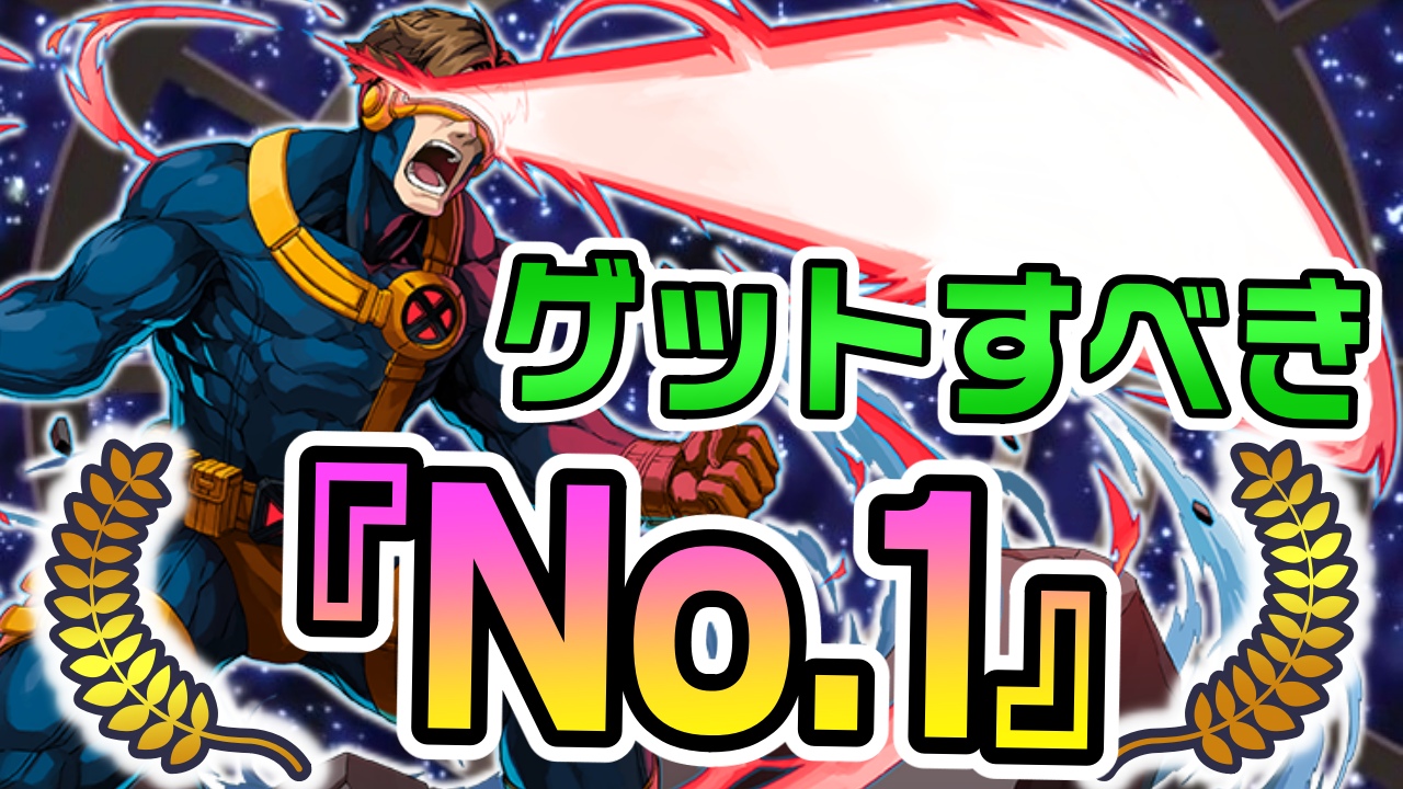 【パズドラ】今ゲットすべき『No.1』は絶対コイツ!! 『サイクロップス(究極進化)』の強さを徹底評価!