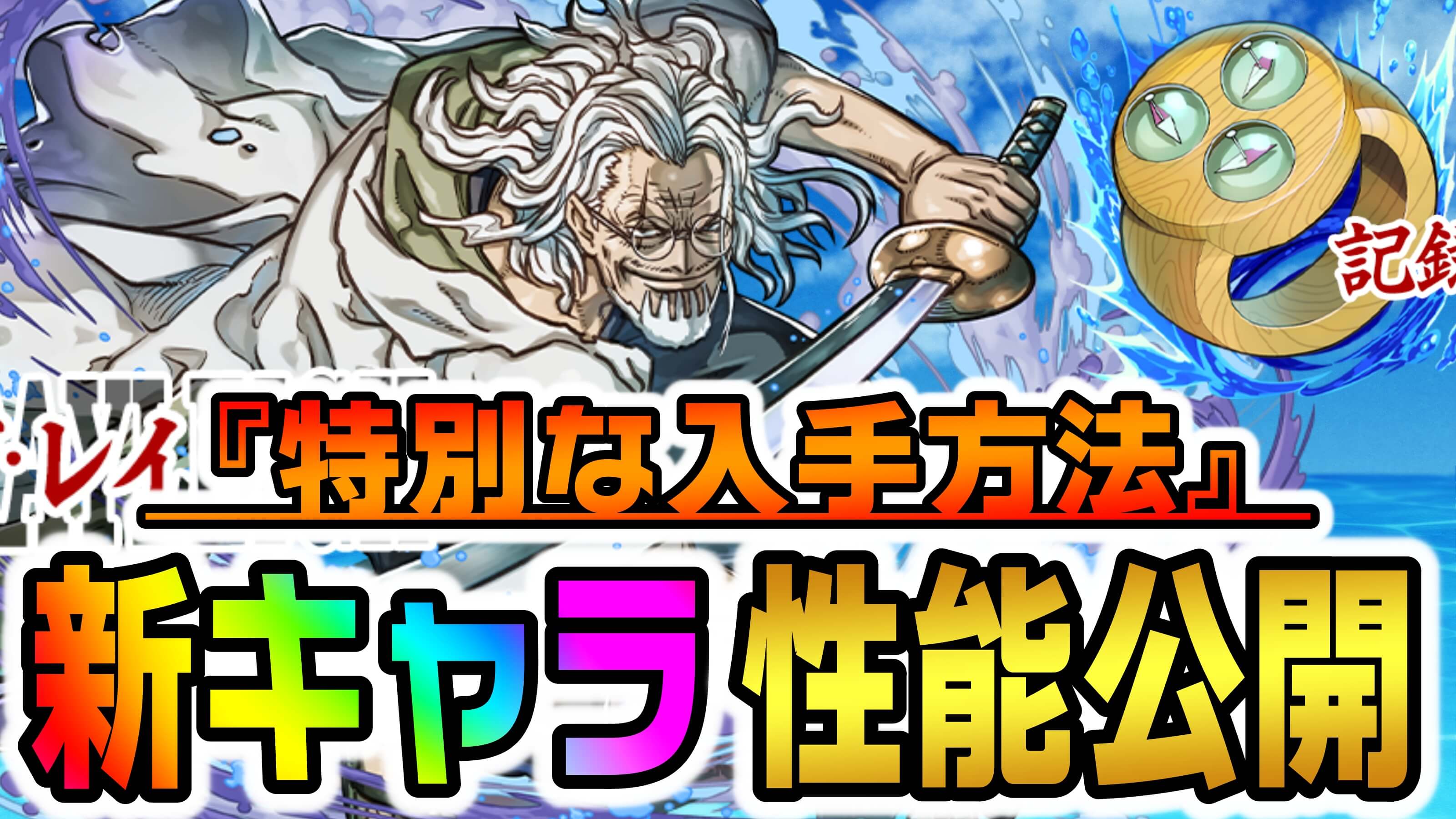 【パズドラ】ワンピースコラボ『特別なキャラ達』性能公開! 無料ぶっ壊れ武器などは絶対に確保しよう!