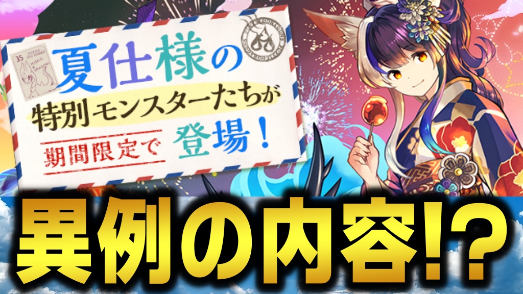 【パズドラ】2022年の夏休みイベントは何か違う!? 夏仕様の特別モンスターたちが期間限定で登場!