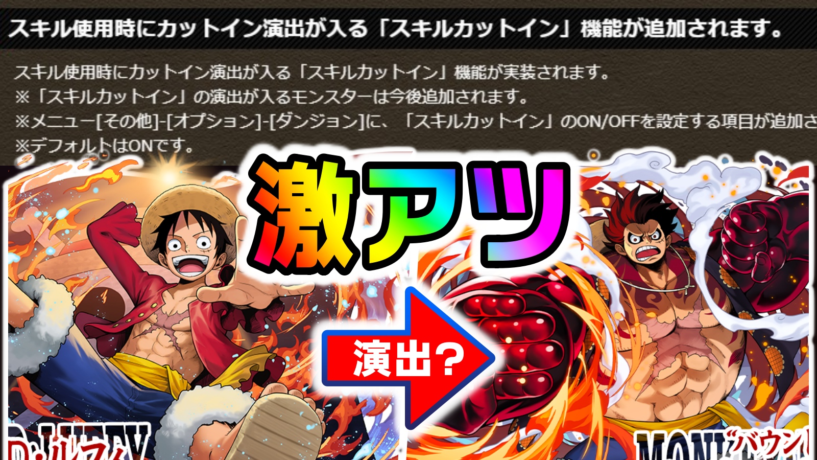 【パズドラ】新システム『スキルカットイン』登場! これは…ワンピースコラボで実装となるかも!?