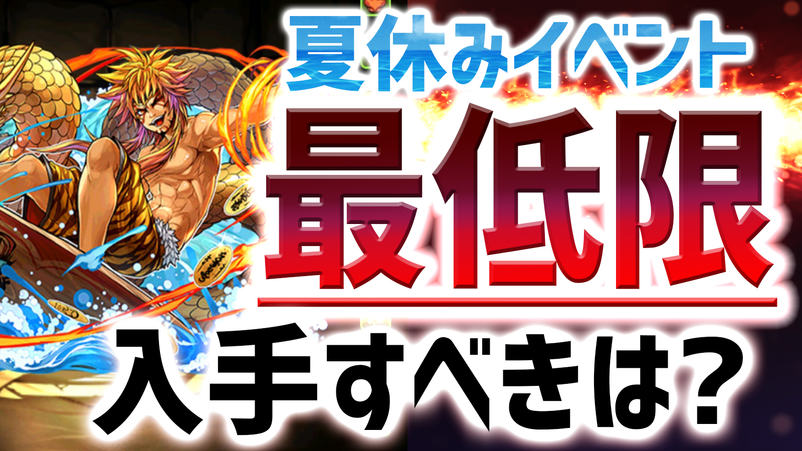 【パズドラ】夏休みイベントで最低限ゲットすべき星4キャラ!! こいつだけは持っておかないと後悔するかも!