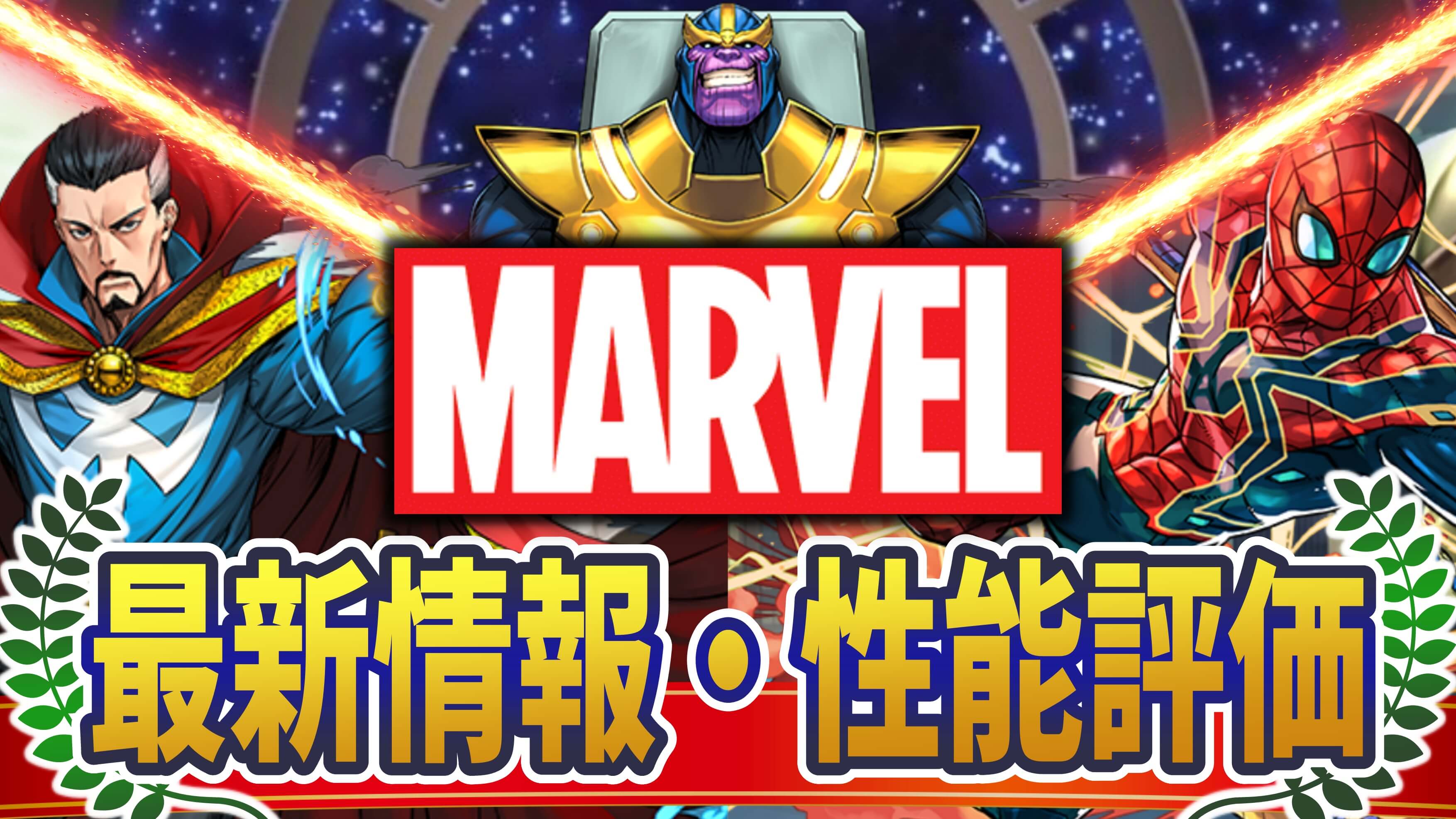 【パズドラ】『マーベルコラボ』最新情報・性能評価まとめ【2022/08/15開催】