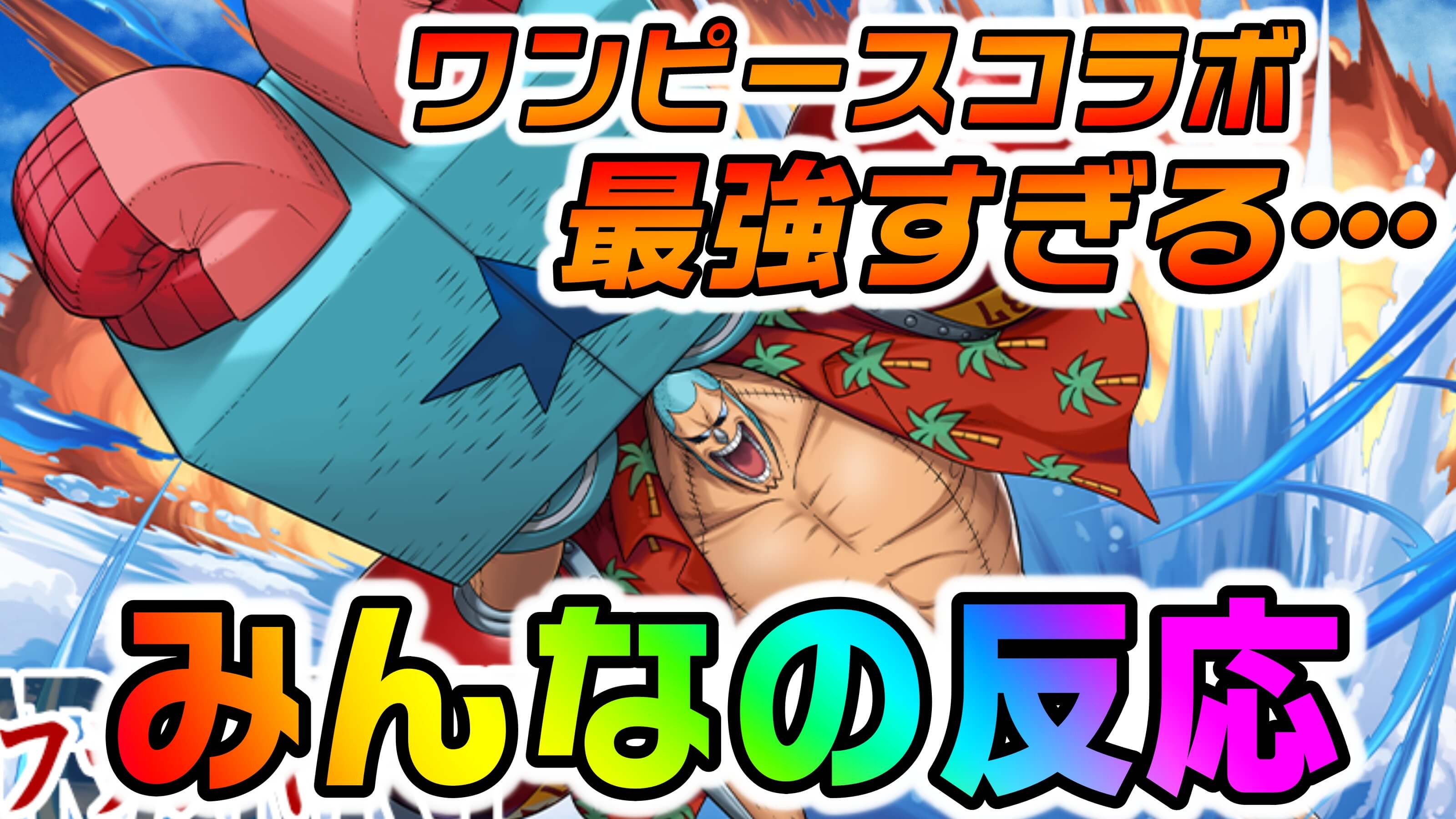 【パズドラ】ワンピースコラボ詳細への『みんなの反応』まとめ! 最強すぎるキャラ達の登場に驚きの声多数!