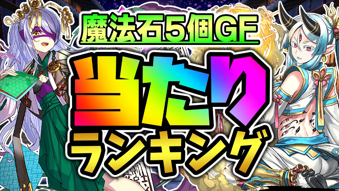 【パズドラ】魔法石5個GF『最も引くべきキャラ』はコイツだ! 期間限定ガチャ当たりランキング!【2022/08/31】