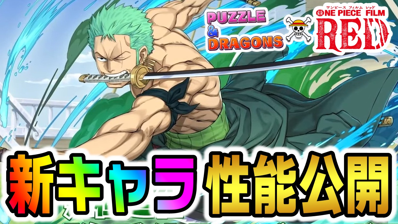 パズドラ ワンピースコラボ 隠しキャラ が判明 公式放送でシレっと登場していた アイツ に関して Appbank