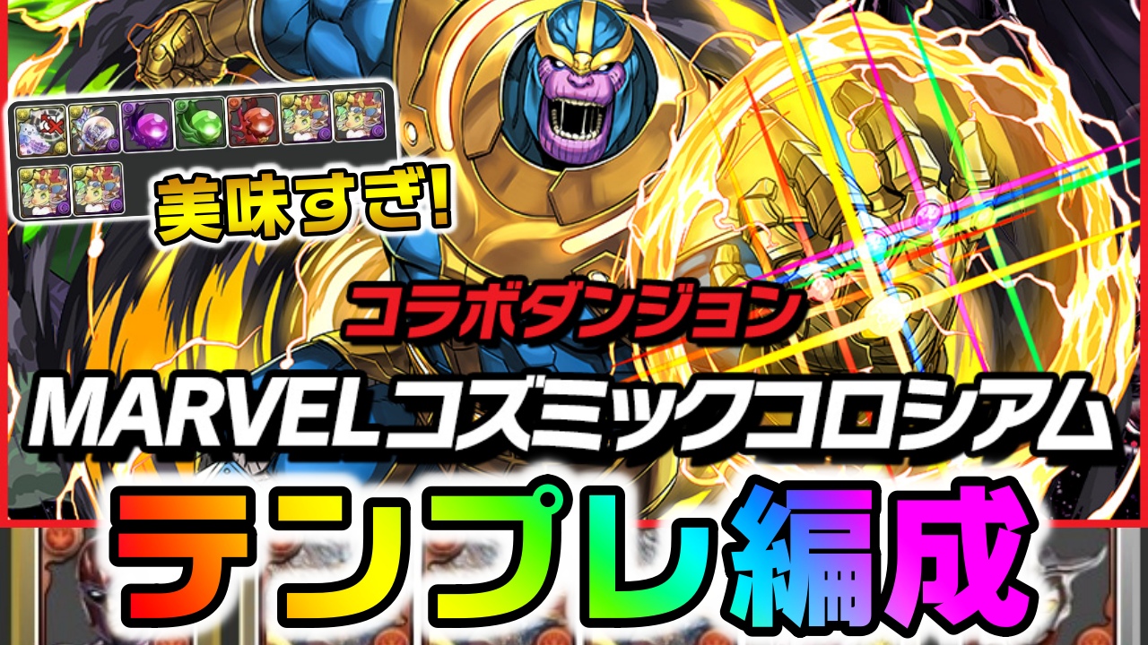 【パズドラ】『マーベルコロシアム』最適テンプレ編成! 過去最高に美味しい期間限定ダンジョンが登場!