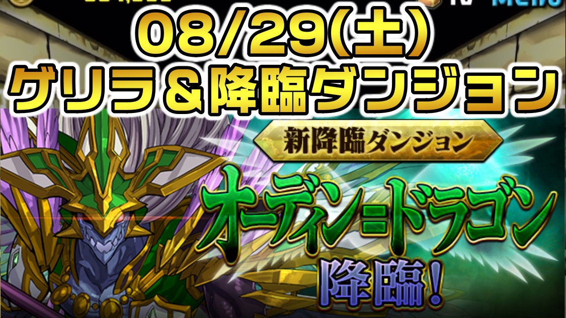 【パズドラ】オーディンドラゴンが降臨中! 08/29(月)のゲリラ＆降臨ダンジョン一覧!