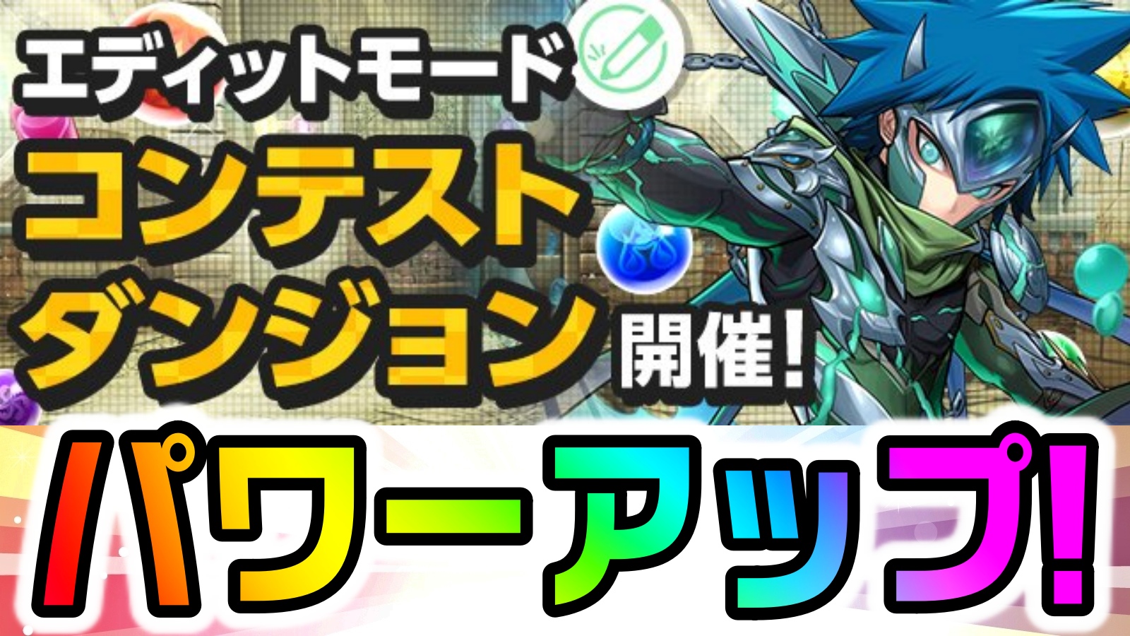 【パズドラ】児雷也のダンジョンがパワーアップして復活! 「エディットモードコンテストダンジョン」が再登場決定!