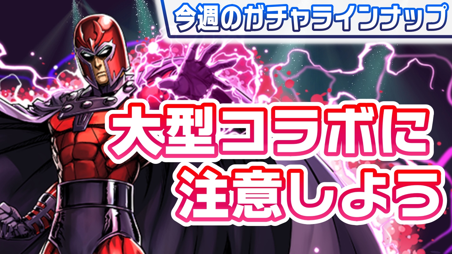 【パズドラ】大型コラボの全貌が判明! 今こそ魔法石の使い道は慎重に…! 今週のガチャラインナップ!