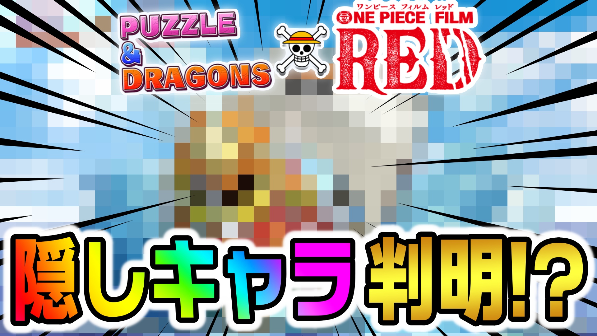 【パズドラ】ワンピースコラボ『隠しキャラ』が判明!? 公式放送でシレっと登場していた“アイツ