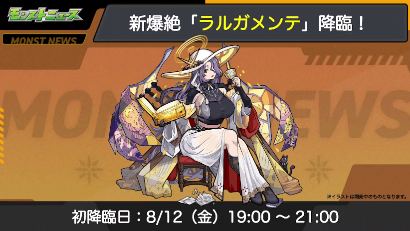 6ラルガメンテは8/12(金)に初降臨
