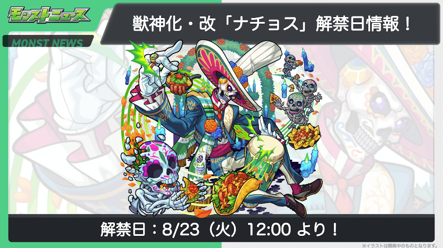 ６０ナチョスの獣神化・改は8/23(火)に解禁