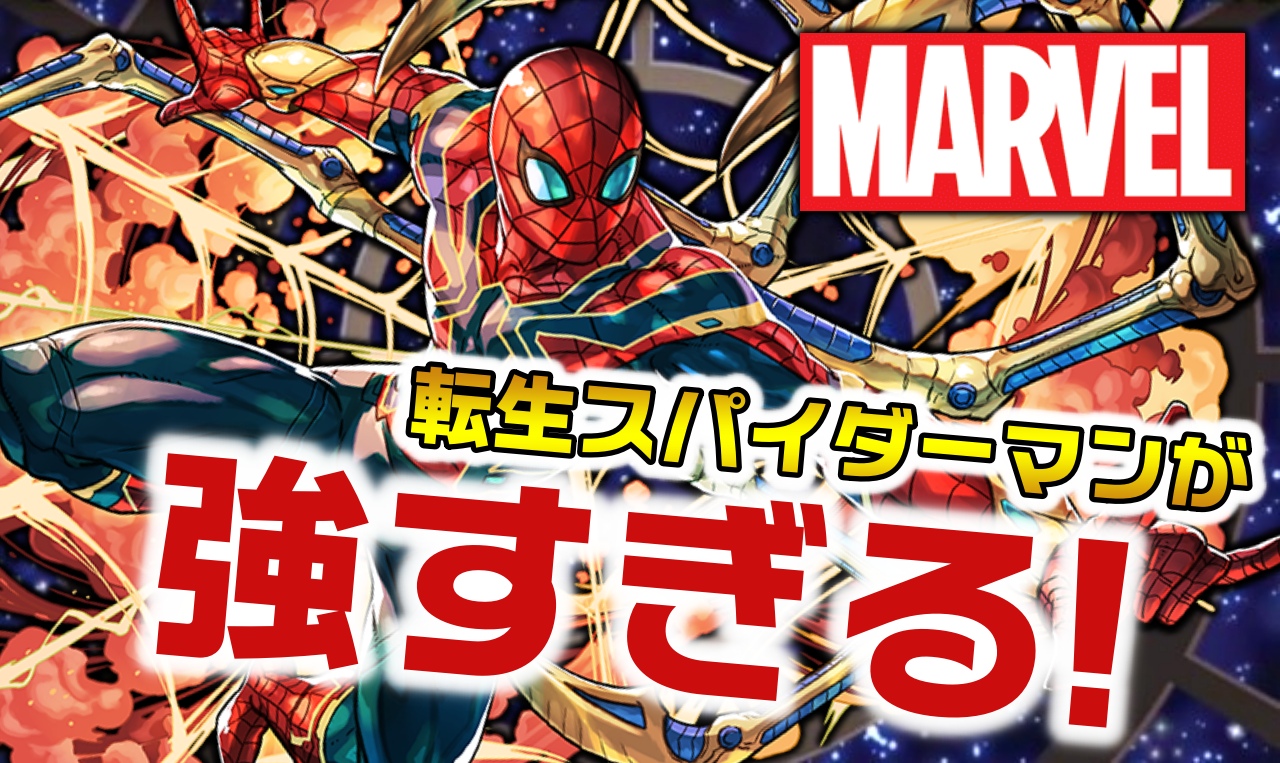 【パズドラ】転生スパイダーマンが使い方次第で最強に!  その便利すぎる理由を確認しておこう!