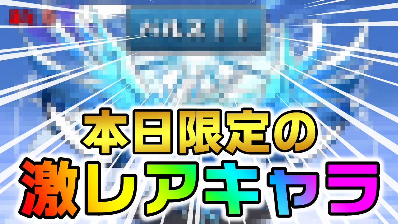 【パズドラ】ゲットできるのは『今だけ』!! 本日限定の激レアキャラが登場しているので確認必須!