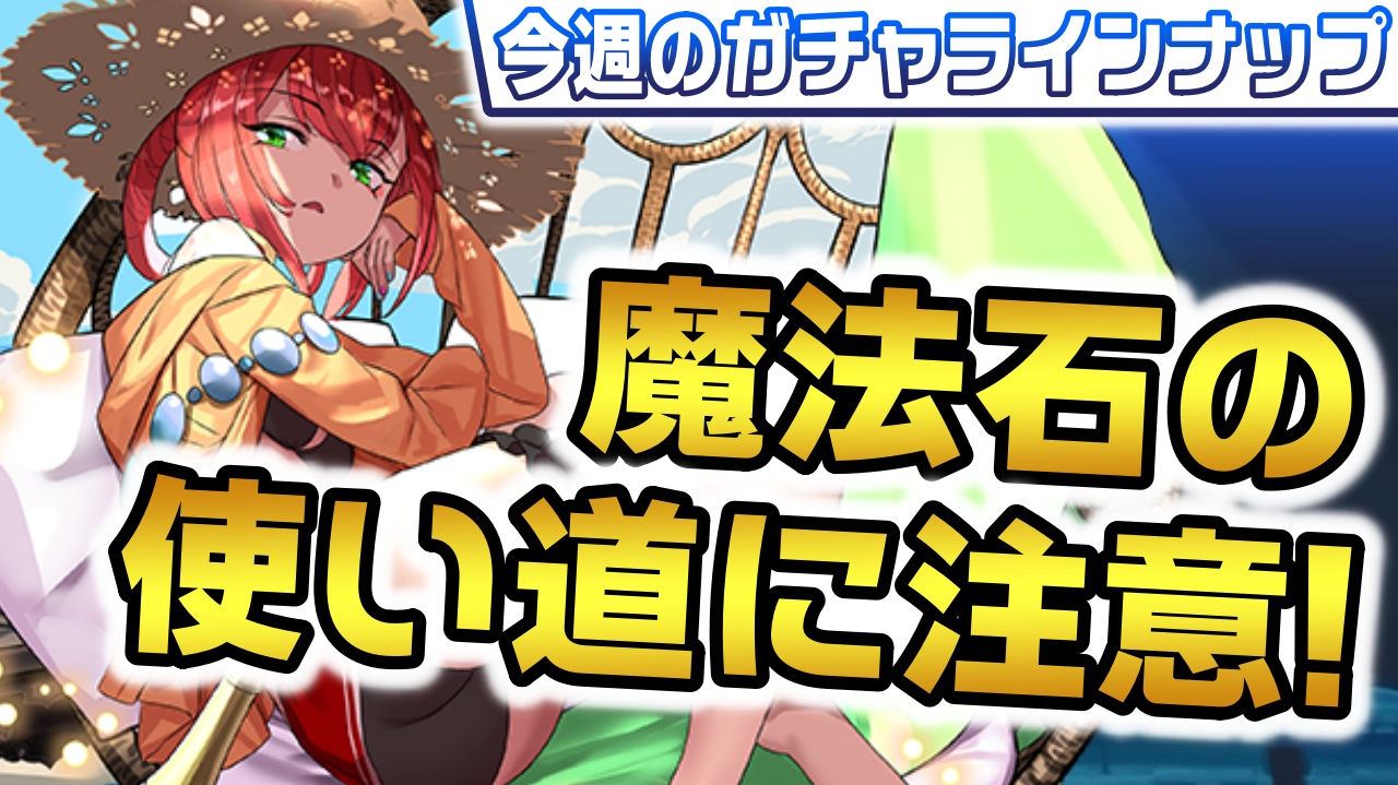 【パズドラ】ついに大型コラボが全公開! 魔法石の使い方には注意しよう! 今週のガチャラインナップ!